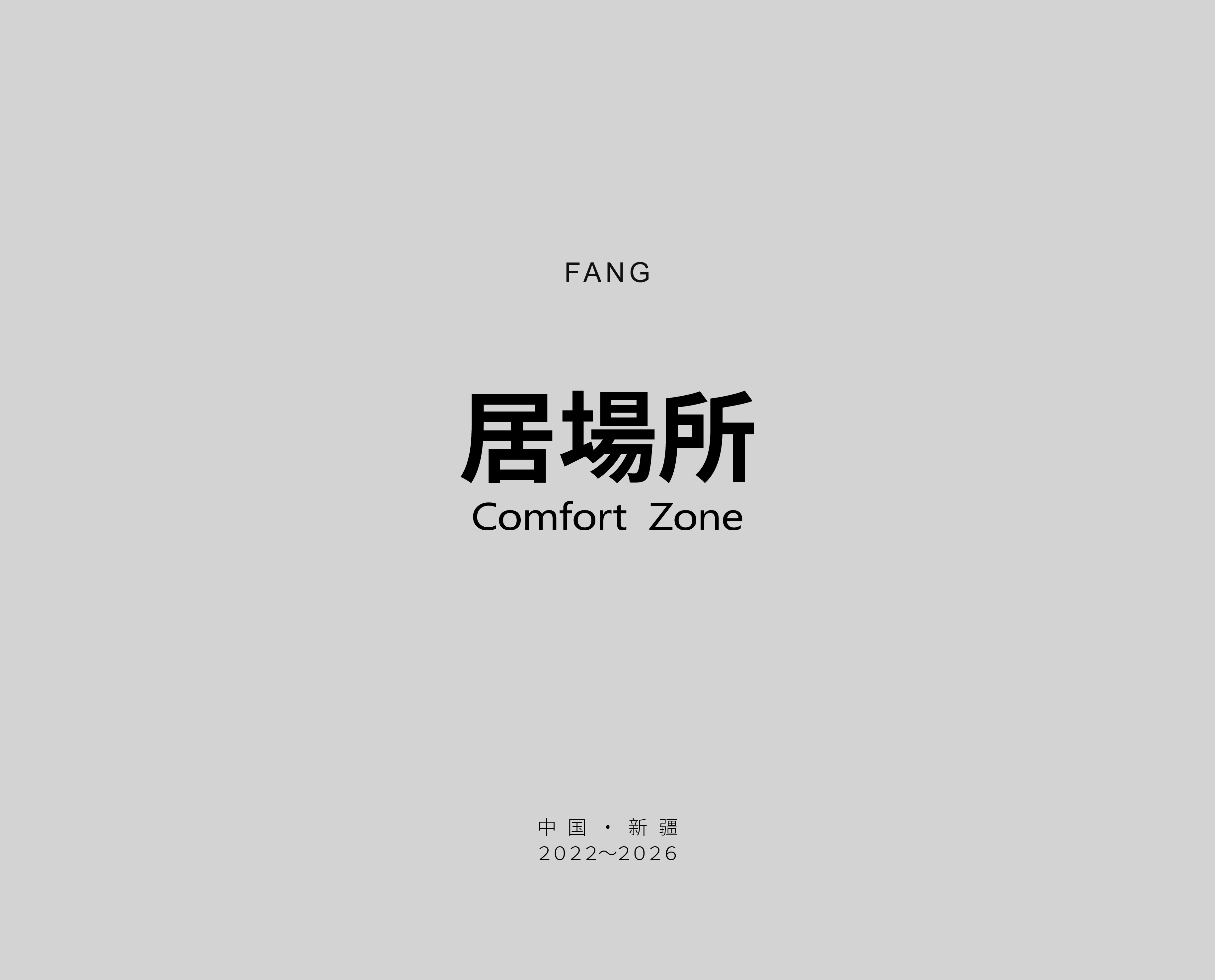 舒适区 摄影书