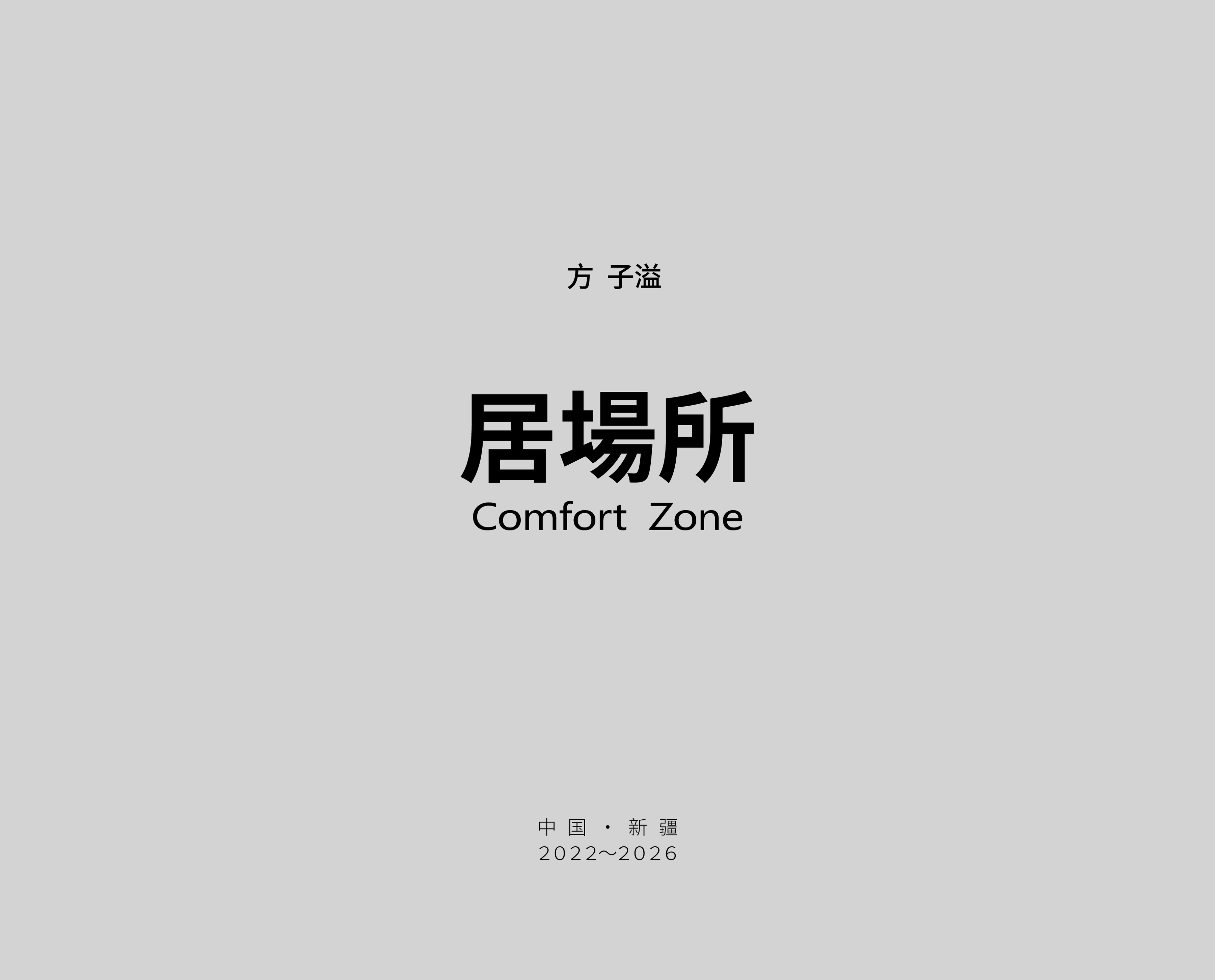 舒适区 / Comfort Zone publication cover